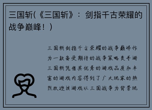 三国斩(《三国斩》：剑指千古荣耀的战争巅峰！)