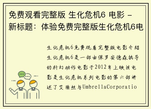 免费观看完整版 生化危机6 电影 - 新标题：体验免费完整版生化危机6电影(免费体验完整版：生化危机6电影续写)