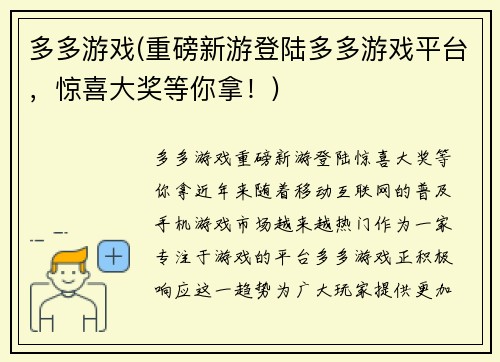 多多游戏(重磅新游登陆多多游戏平台，惊喜大奖等你拿！)