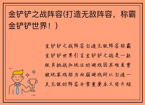 金铲铲之战阵容(打造无敌阵容，称霸金铲铲世界！)