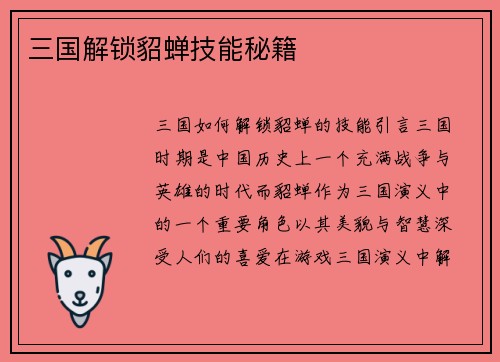 三国解锁貂蝉技能秘籍