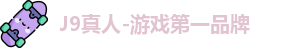 j9真人会